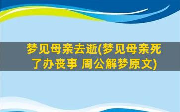 梦见母亲去逝(梦见母亲死了办丧事 周公解梦原文)